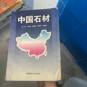 中国石材