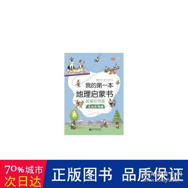 我的第一本地理启蒙书.拓展应用篇.方向与地图（第十二届文津图书奖推荐图书、畅销书《我的第一本地理启蒙书》拓展应用篇系列一