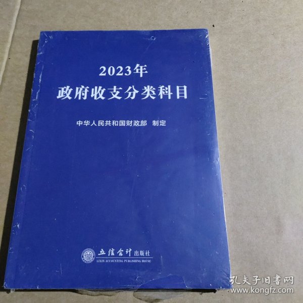 (读)2023年政府收支分类科目