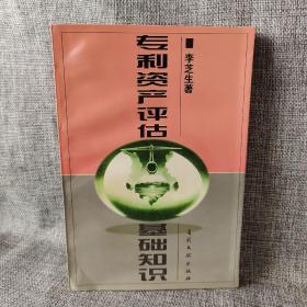 專利資產(chǎn)評估基礎(chǔ)知識