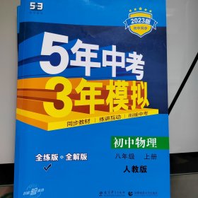 八年级 初中物理 上 RJ（人教版）5年中考3年模拟(全练版+全解版+答案)(2017)