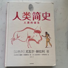 人类简史（知识漫画）：人类的诞生 人类简史签名