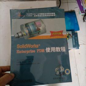 Solidworks Enterprise PDM使用教程（2009版）