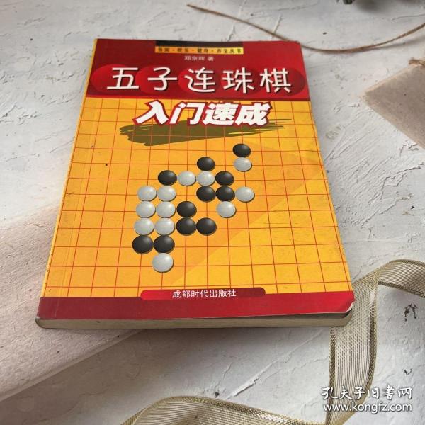 五子连珠棋入门速成