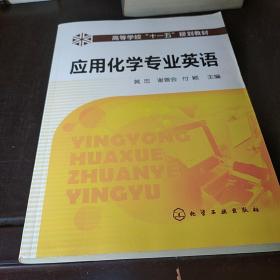 应用化学专业英语