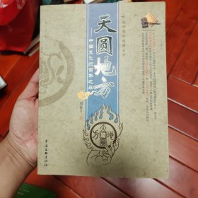 天圆地方：中国文化的百年之痒