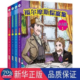 福尔摩斯探案集·少儿版（全4册）