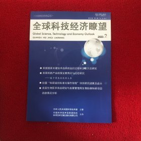 全球科技经济瞭望2023年第2期