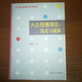 大众传播理论：范式与流派