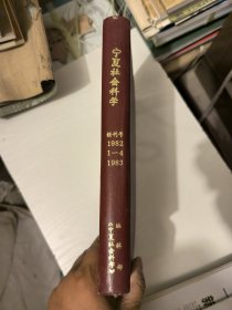 宁夏社会科学 创刊号 1983年1-4全（合订本）