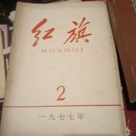 红旗杂志，1977年，2，5，6，11，12，五本