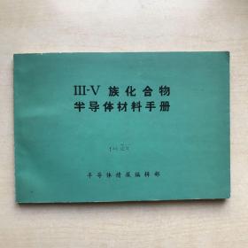 Ⅲ-V族化合物半导体材料手册