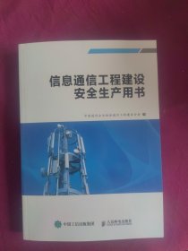 信息通信工程建设安全生产用书