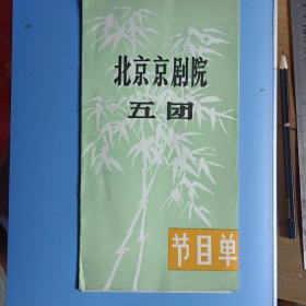 北京京剧院五团 节目单《东方夫人》