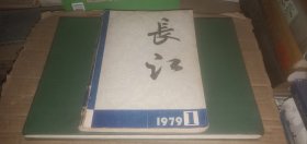 长江 文艺丛刊 1979年第1辑（总第1期）【创刊号】