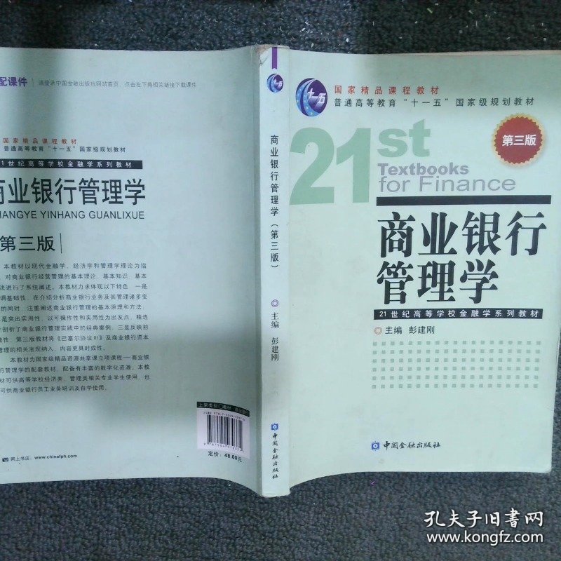 商业银行管理学第3版