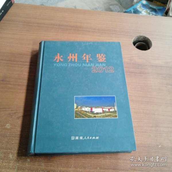永州年鉴. 2012
