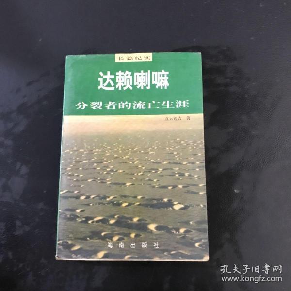 达赖喇嘛:分裂者的流亡生涯