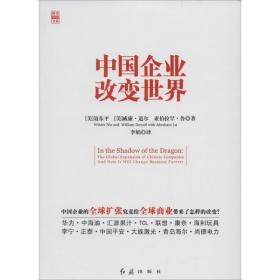 中国企业改变世界聂东平978750593普通图书/经济