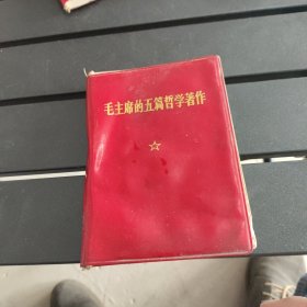 毛主席的五篇哲学著作