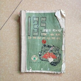 135系列柴油机使用保养说明书