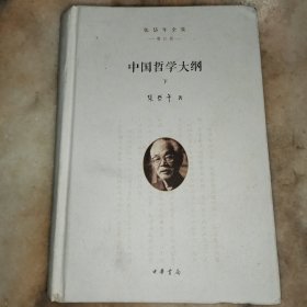 张岱年全集（增订版）：中国哲学大纲下册（套装共2册）