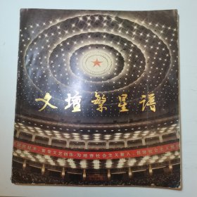 文壇繁星譜