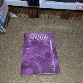 2000年精选网址手册