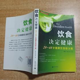 饮食决定健康——20-40岁健康饮食新方案