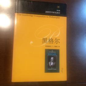 黑格尔（剑桥哲学研究指针）英文版 Cambridge Companion to Philosophy: Hegel