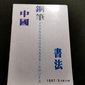 中国钢笔书法  总第70期  1997/5