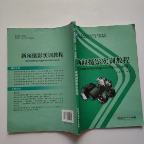 新闻摄影实训教程 书内有笔记划线