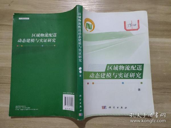 区域物流配送动态建模与实证研究