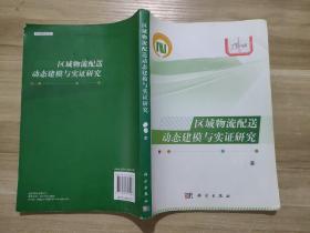 区域物流配送动态建模与实证研究