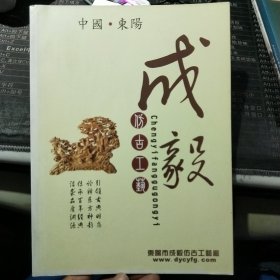 中国 东阳 成毅仿古工艺 东阳市成毅仿古工艺厂