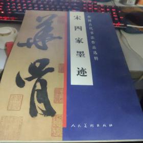 宋四家墨迹