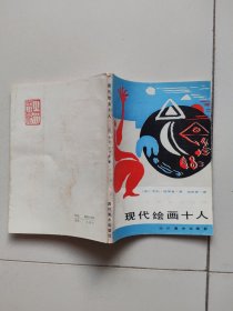 现代绘画十人