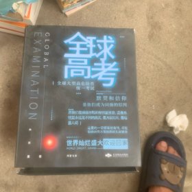 【1月2日20:00准时预售】全球高考收藏版礼盒随书附藏书票等八款赠品
