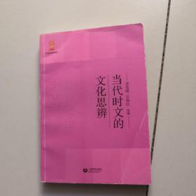 当代时文的文化思辨/中学生思辨读本