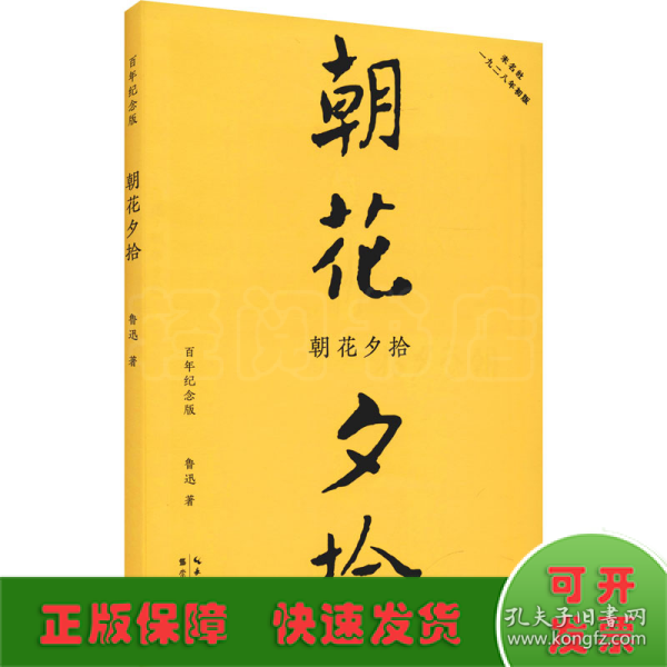 朝花夕拾（初版百年纪念版）鲁迅亲定的传世母本，内封复原陶元庆设计的初版封面