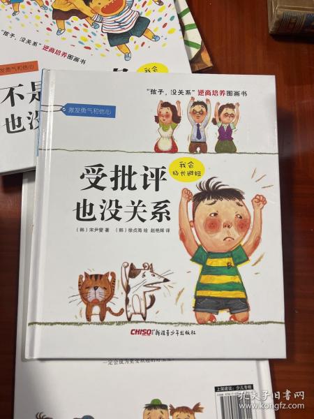 “孩子，没关系”逆商培养图画书：受批评也没关系