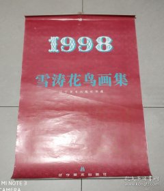 1998年挂历 雪涛花鸟画集 12张全^有二个月在1张上