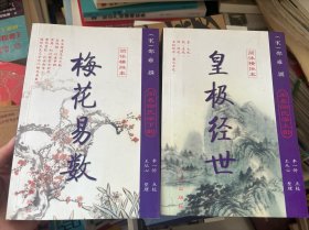 周易邵氏学上下部：梅花易数（上部）·皇极经世（下部），全二册，简体横排本