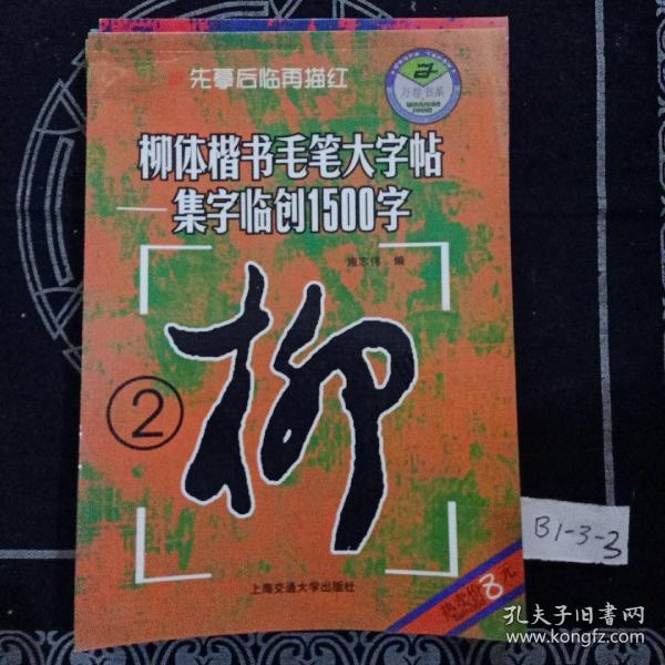 柳体楷书毛笔大字帖-集字临创1500字1-4册合售