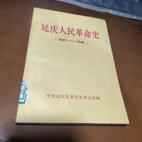 延慶人民革命史（1937-1949）