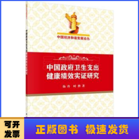 中国经济和谐发展论丛：中国政府卫生支出健康绩效实证研究