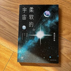 柔软的宇宙：相对论外传