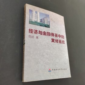 经济与金融体系中的支付系统