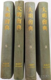 大明会典（2,3.4.5）缺第1部（精装竖排繁体 大16开 1989年8月1版1印 9品）绝版图书 印量仅350部 江苏广陵古籍刻印社影印