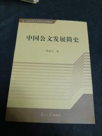 中国公文发展简史/21世纪现代应用文系列教材